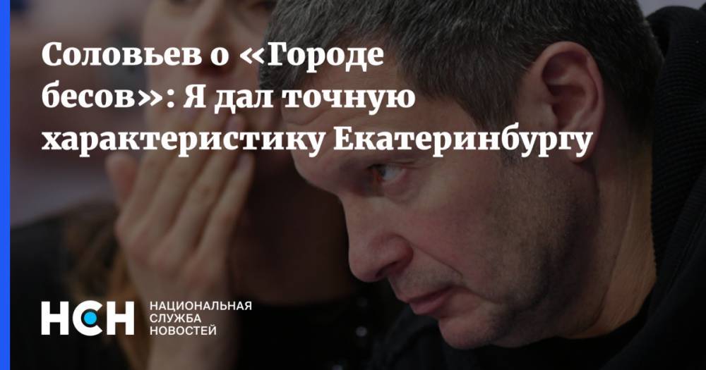Владимир Соловьев - Соловьев о «Городе бесов»: Я дал точную характеристику Екатеринбургу - nsn.fm - Екатеринбург
