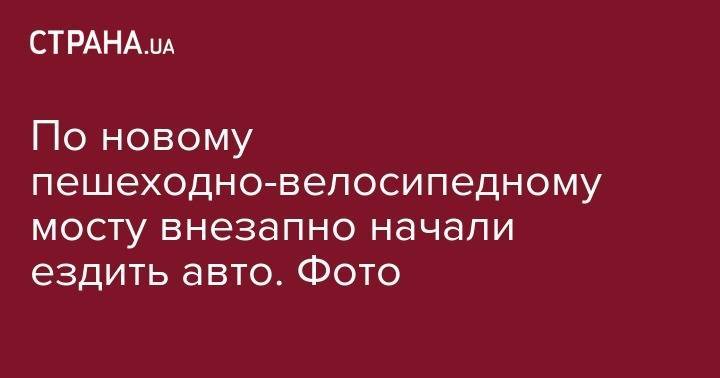Mercedes Benz - По новому пешеходно-велосипедному мосту внезапно начали ездить авто. Фото - strana.ua - Киев