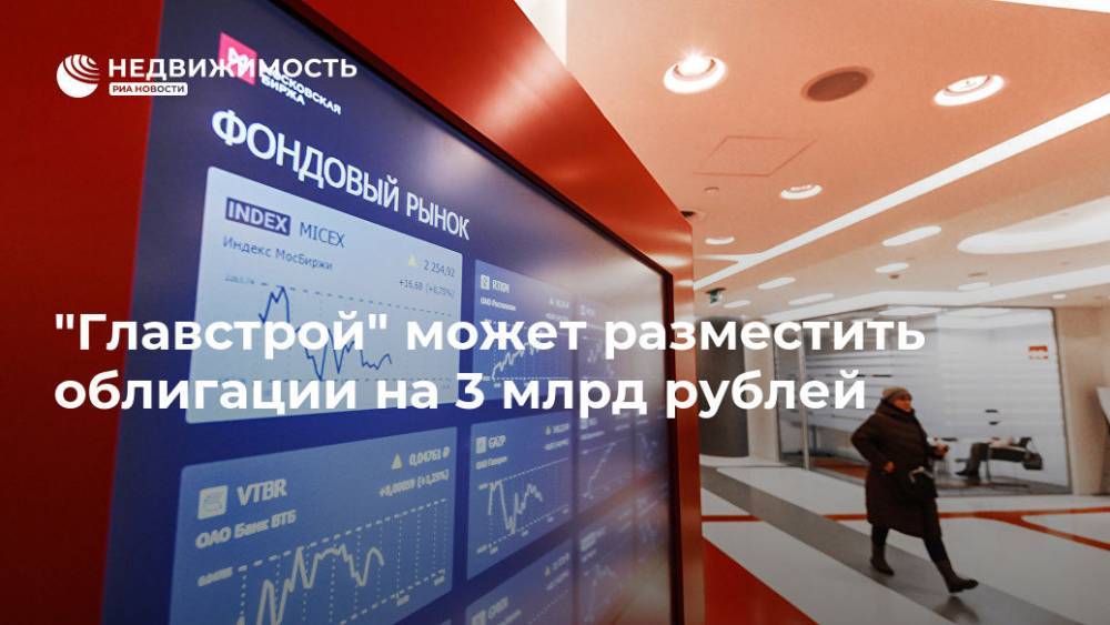 "Главстрой" может разместить облигации на 3 млрд рублей - realty.ria.ru - Москва - Сочи - Московская обл. - Иркутск - Ярославль - Москва