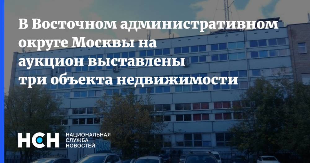 В Восточном административном округе Москвы на аукцион выставлены три объекта недвижимости - nsn.fm - Москва - район Гольяново
