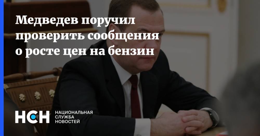 Дмитрий Медведев - Дмитрий Козак - Медведев поручил проверить сообщения о росте цен на бензин - nsn.fm - Россия - окр. Дальневосточный