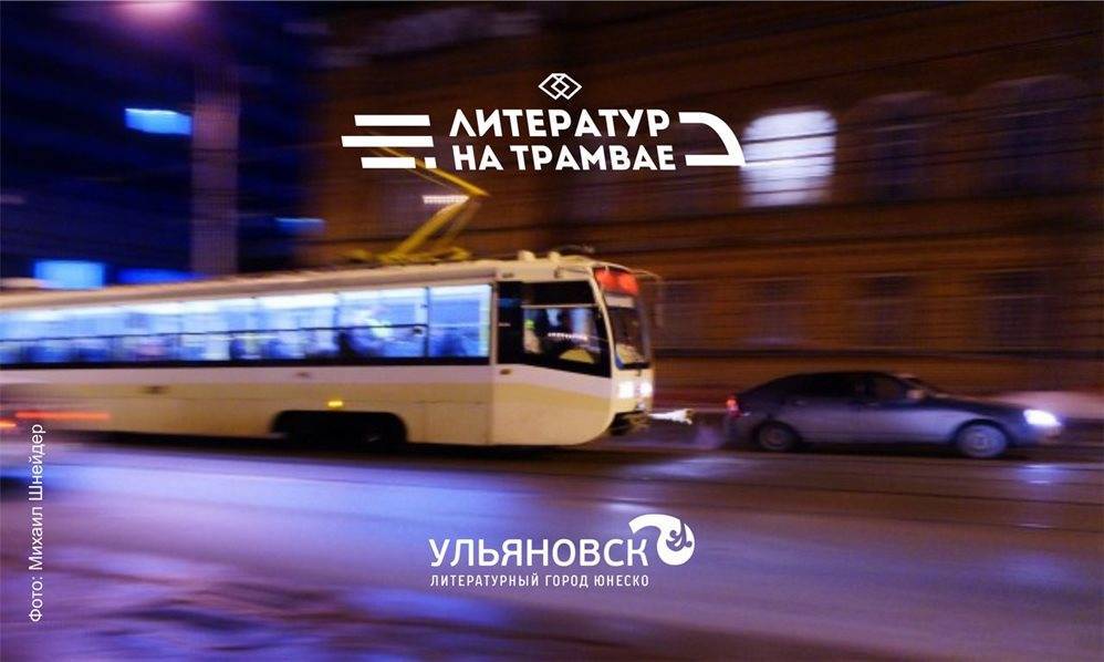 Литературный трамвай проедет по Ульяновску 21 июня - ulpravda.ru - Ульяновск - Мельбурн - Любляна