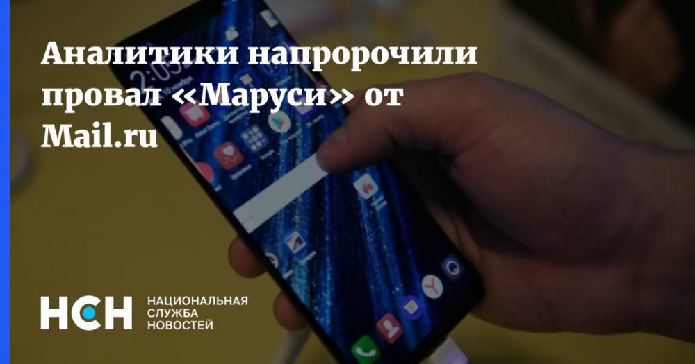 Денис Кусков - Аналитики напророчили провал «Маруси» от Mail.ru - nsn.fm