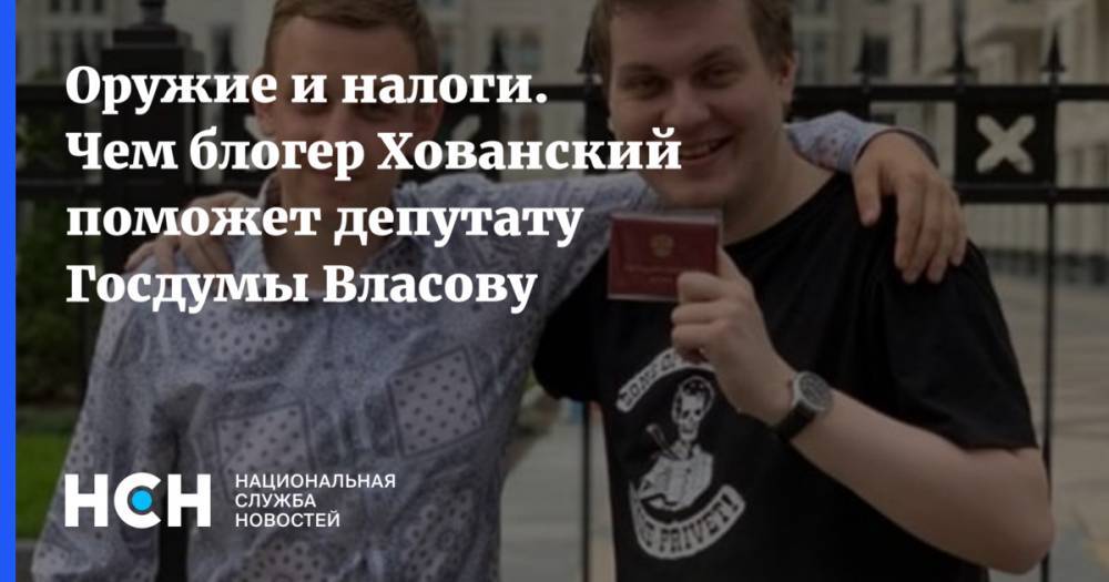 Василий Власов - Юрий Хованский - Блогер - Оружие и налоги. Чем блогер Хованский поможет депутату Госдумы Власову - nsn.fm - Россия
