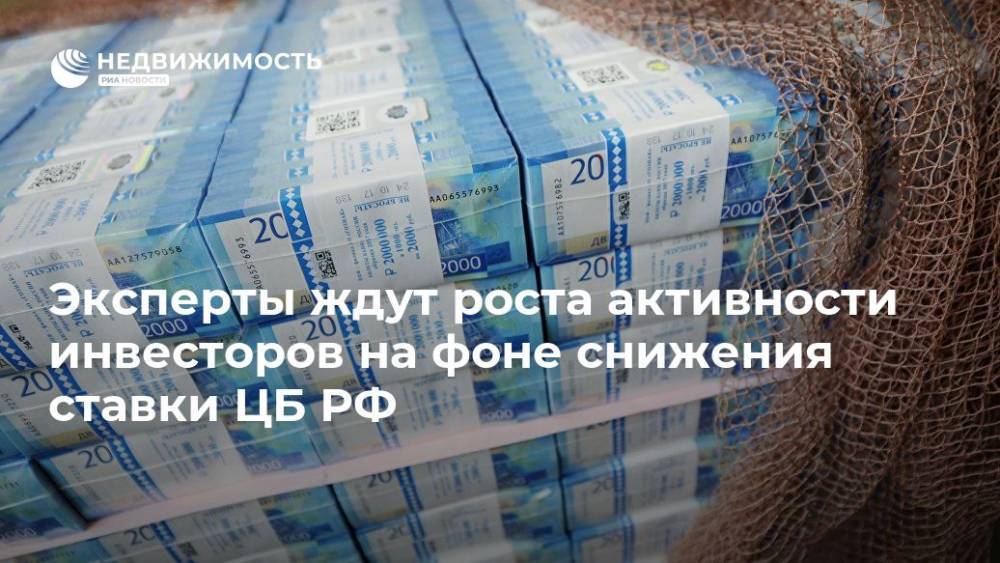 Эксперты ждут роста активности инвесторов на фоне снижения ставки ЦБ РФ - realty.ria.ru - Москва - Россия