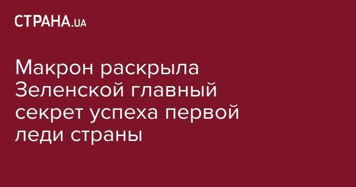Брижит Макрон - Елена Зеленская - Макрон раскрыла Зеленской главный секрет успеха первой леди страны - strana.ua - Украина - Франция