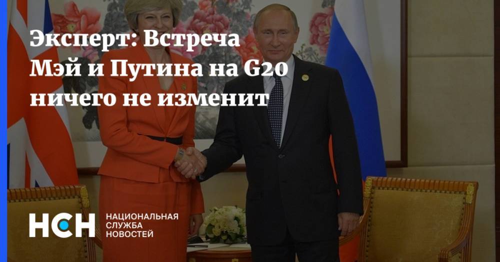 Владимир Путин - Тереза Мэй - Эксперт: Встреча Мэй и Путина на G20 ничего не изменит - nsn.fm - Москва - Россия - Англия - Лондон