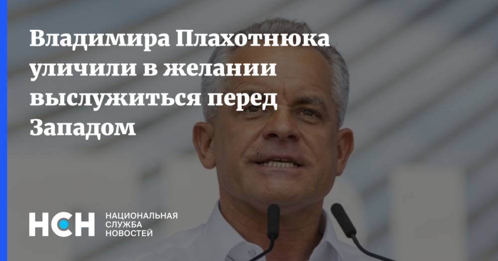 Владимир Плахотнюк - Владимира Плахотнюка уличили в желании выслужиться перед Западом - nsn.fm - Россия - Молдавия