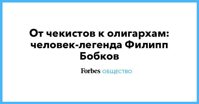 Юрий Андропов - От чекистов к олигархам: человек-легенда Филипп Бобков - forbes.ru