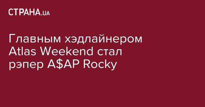 Atlas Weekend - Главным хэдлайнером Atlas Weekend стал A$AP Rocky - strana.ua - Украина - Киев