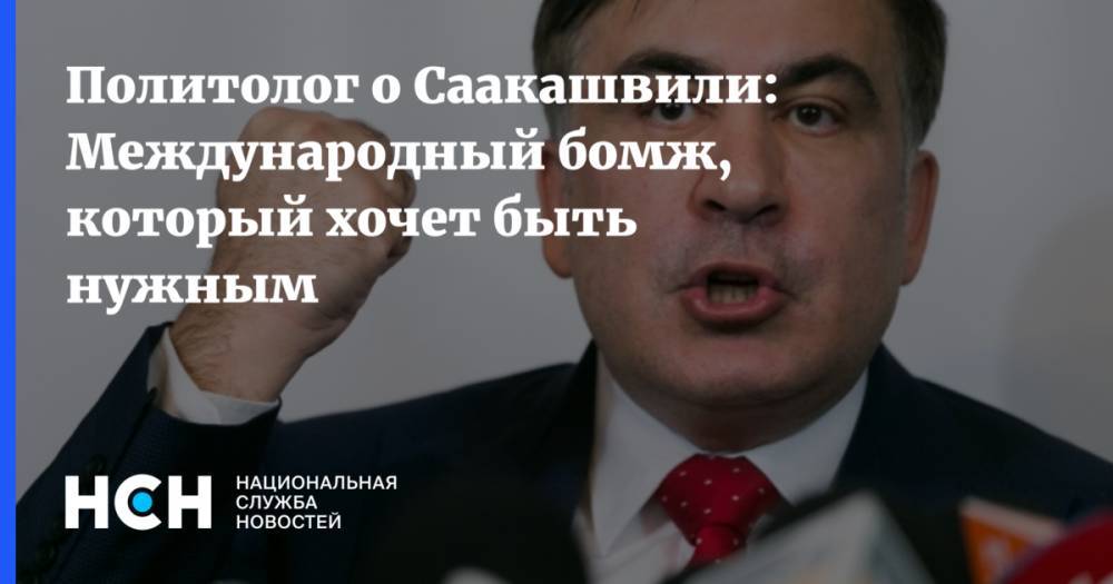 Михаил Саакашвили - Олег Соскин - Политолог о Саакашвили: Международный бомж, который хочет быть нужным - nsn.fm - Украина - Киев - Грузия - Одесская обл.