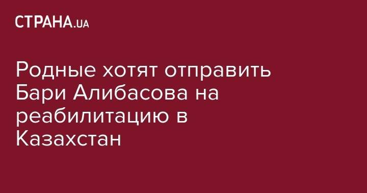 Бари Алибасов - Родные хотят отправить Бари Алибасова на реабилитацию в Казахстан - strana.ua - Казахстан