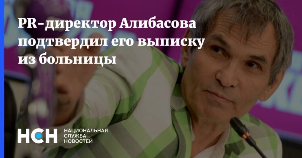 Вадим Горжанкин - PR-директор Алибасова подтвердил его выписку из больницы - nsn.fm - Москва