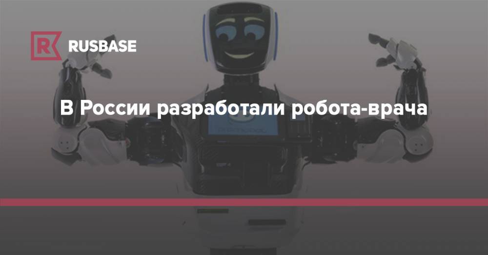 В России разработали робота-врача - rb.ru