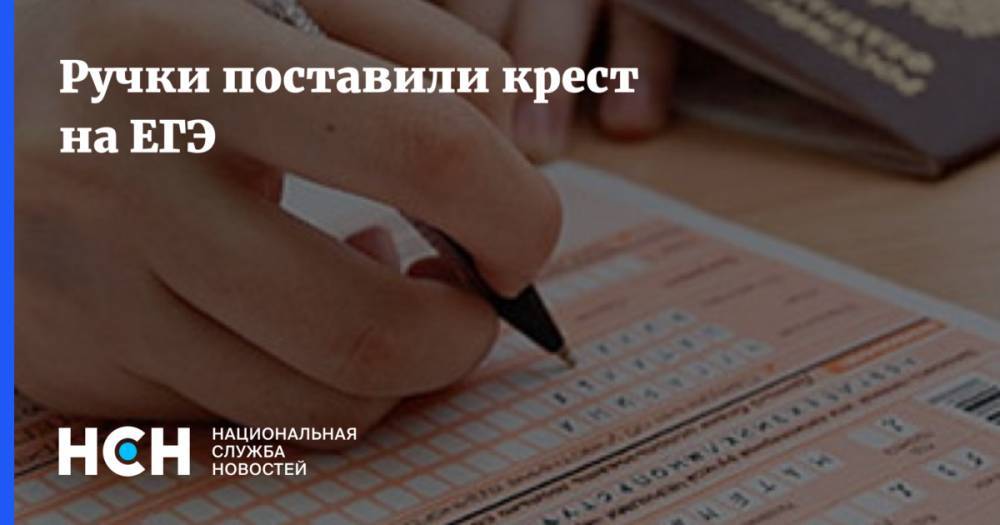 Ручки поставили крест на ЕГЭ - nsn.fm - Астрахань