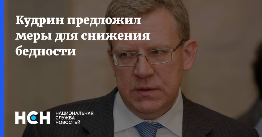Алексей Кудрин - Кудрин предложил меры для снижения бедности - nsn.fm - Россия