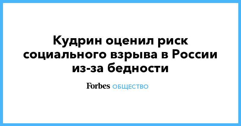Владимир Познер - Кудрин оценил риск социального взрыва в России из-за бедности - forbes.ru