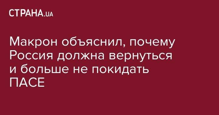 Владимир Зеленский - Эммануэль Макрон - Макрон объяснил, почему Россия должна вернуться и больше не покидать ПАСЕ - strana.ua - Россия - Украина - Германия - Франция - Париж