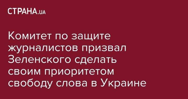 Владимир Зеленский - Павел Шеремет - Комитет по защите журналистов призвал Зеленского сделать своим приоритетом свободу слова в Украине - strana.ua - Украина - Киев - Нью-Йорк