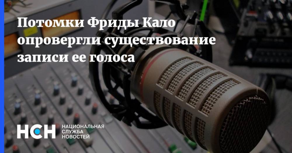 Фрида Кало - Потомки Фриды Кало опровергли существование записи ее голоса - nsn.fm - Мексика