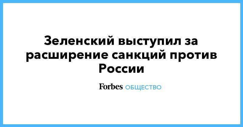 Владимир Зеленский - Владимир Путин - Ангела Меркель - Зеленский выступил за расширение санкций против России - forbes.ru - Россия - Украина - Германия