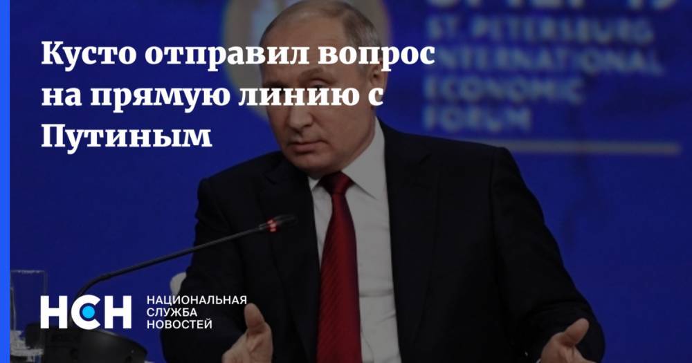 Владимир Путин - Кусто отправил вопрос на прямую линию с Путиным - nsn.fm - Москва - Россия - Приморье край