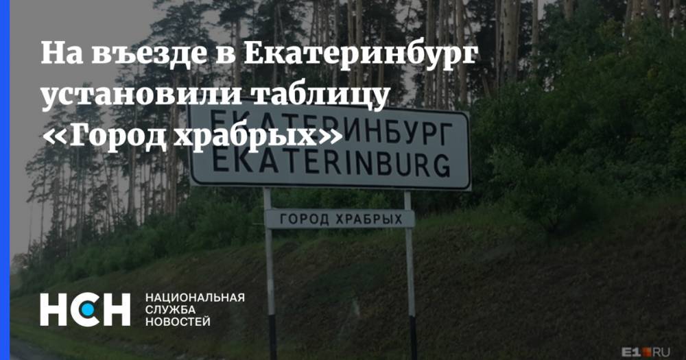 Владимир Соловьев - На въезде в Екатеринбург установили таблицу «Город храбрых» - nsn.fm - Екатеринбург