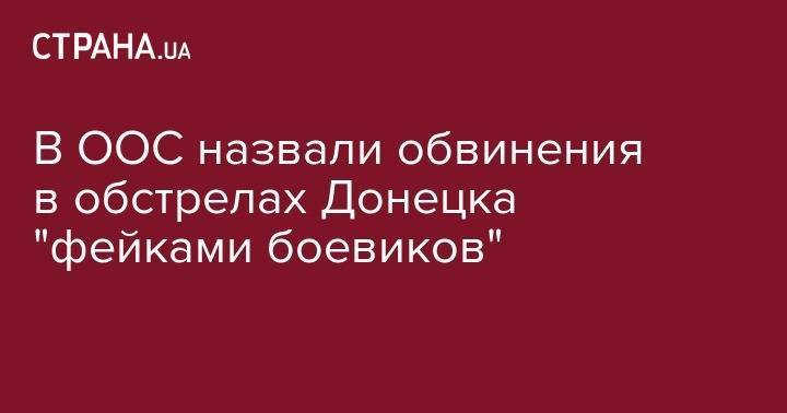В ООС назвали обвинения в обстрелах Донецка "фейками боевиков" - strana.ua - Россия - обл. Донецкая - Луганская обл. - Донецк - Минск