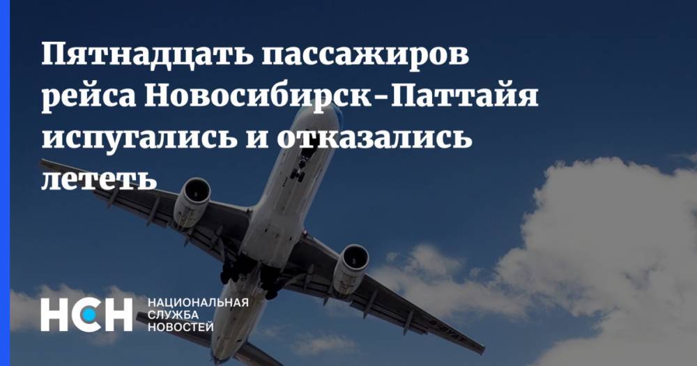 Пятнадцать пассажиров рейса Новосибирск-Паттайя испугались и отказались лететь - nsn.fm - Новосибирск - Красноярск - Таиланд