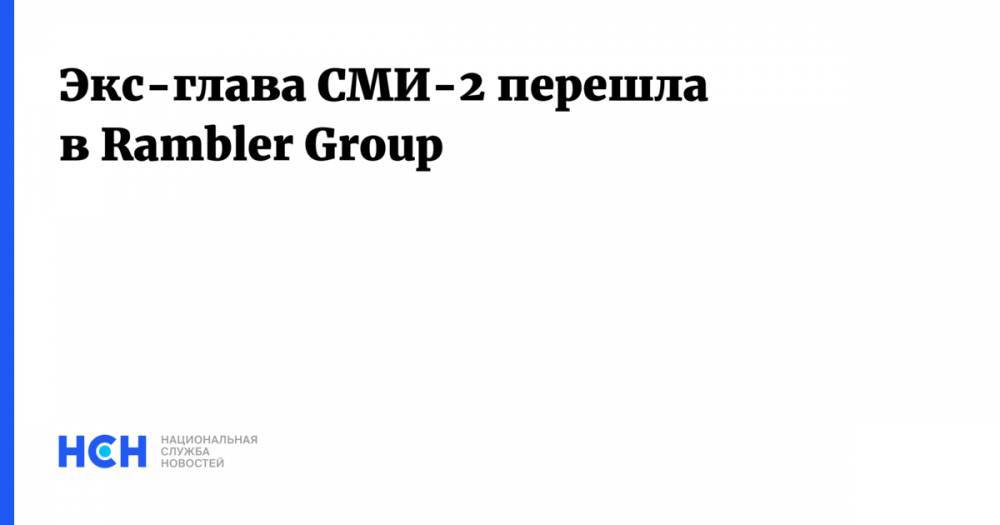 Эльдар Муртазин - Экс-глава СМИ-2 перешла в Rambler Group - nsn.fm