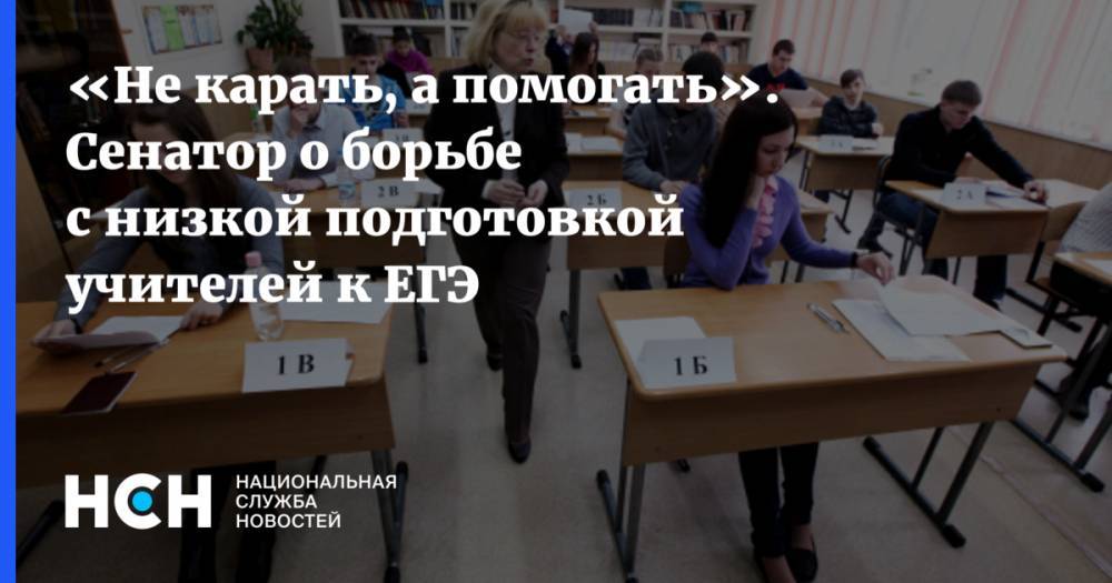 Лилия Гумерова - «Не карать, а помогать». Сенатор о борьбе с низкой подготовкой учителей к ЕГЭ - nsn.fm