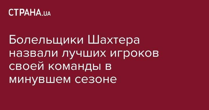 Тарас Степаненко - Андрей Пятов - Болельщики Шахтера назвали лучших игроков своей команды в минувшем сезоне - strana.ua - Украина - Донецк