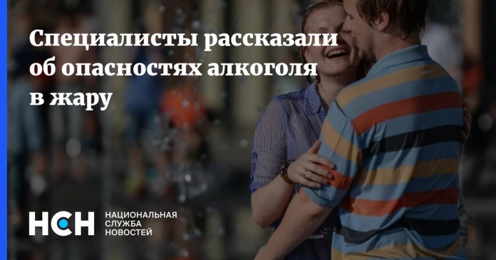 Евгений Брюн - Специалисты рассказали об опасностях алкоголя в жару - nsn.fm - Москва - Московская обл.