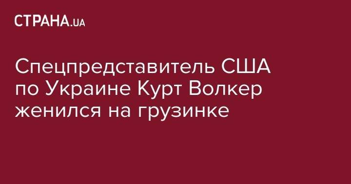 Валерий Чалый - Курт Волкер - Дмитрий Комаров - Александр Кучеренко - Спецпредставитель США по Украине Курт Волкер женился на грузинке - strana.ua - Россия - США - Украина - Вашингтон