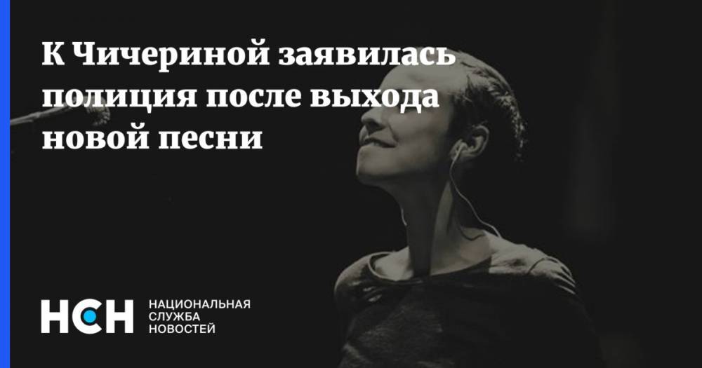 Юлия Чичерина - К Чичериной заявилась полиция после выхода новой песни - nsn.fm