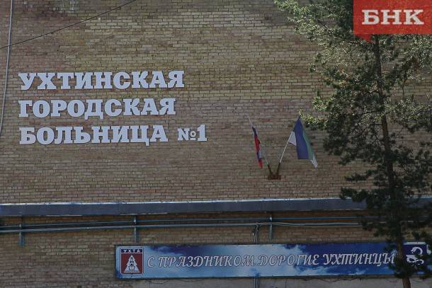 Марья Шумейко - Росздравнадзор нашел нарушения в Ухтинской городской больнице - bnkomi.ru - респ. Коми