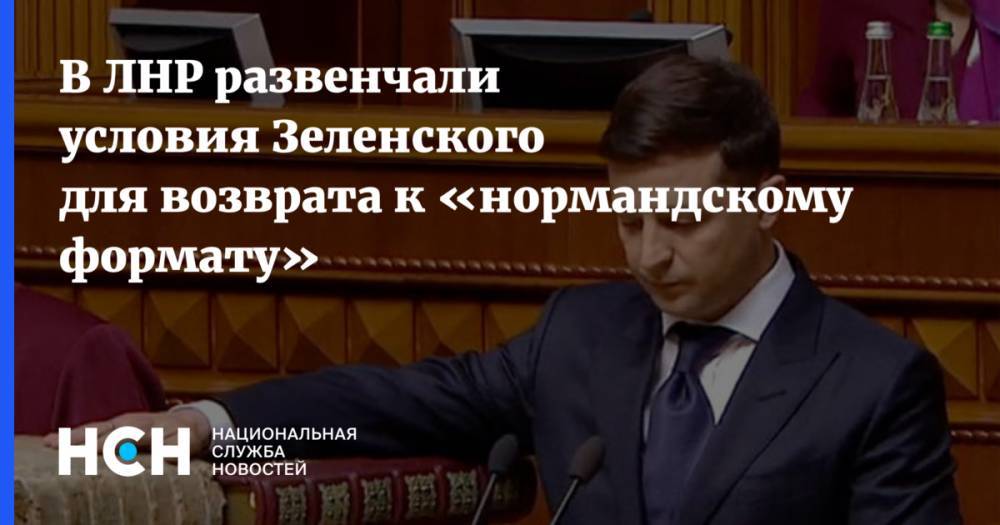 Владимир Зеленский - Родион Мирошник - В ЛНР развенчали условия Зеленского для возврата к «нормандскому формату» - nsn.fm - Украина - Франция - ЛНР - станица Луганская