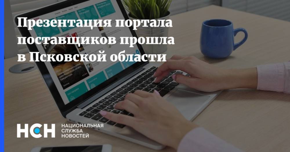 Презентация портала поставщиков прошла в Псковской области - nsn.fm - Москва - Псковская обл. - Псков