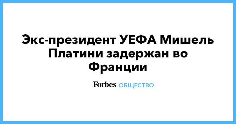 Николя Саркози - Экс-президент УЕФА Мишель Платини задержан во Франции - forbes.ru - Катар
