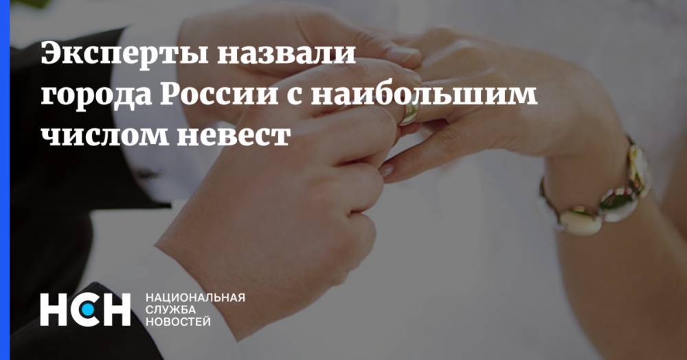 Эксперты назвали города России с наибольшим числом невест - nsn.fm - Москва - Россия - Краснодар - Саратов - Пермь - Барнаул - Красноярск - Ульяновск - Волгоград