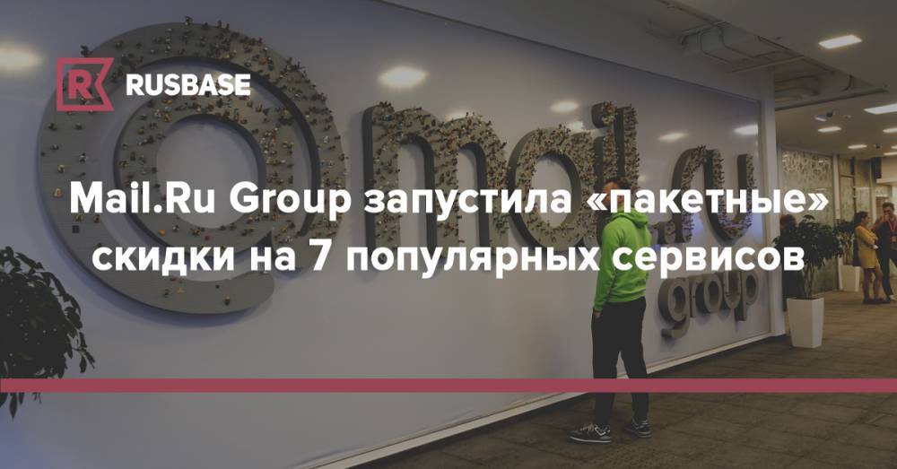 Mail.Ru Group запустила «пакетные» скидки на 7 популярных сервисов - rb.ru - Москва - Санкт-Петербург