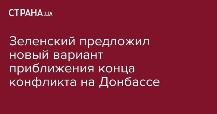 Владимир Зеленский - Вольфганг Шойбле - Зленский предложил новый вариант приближения конца конфликта на Донбассе - strana.ua - Украина - Германия