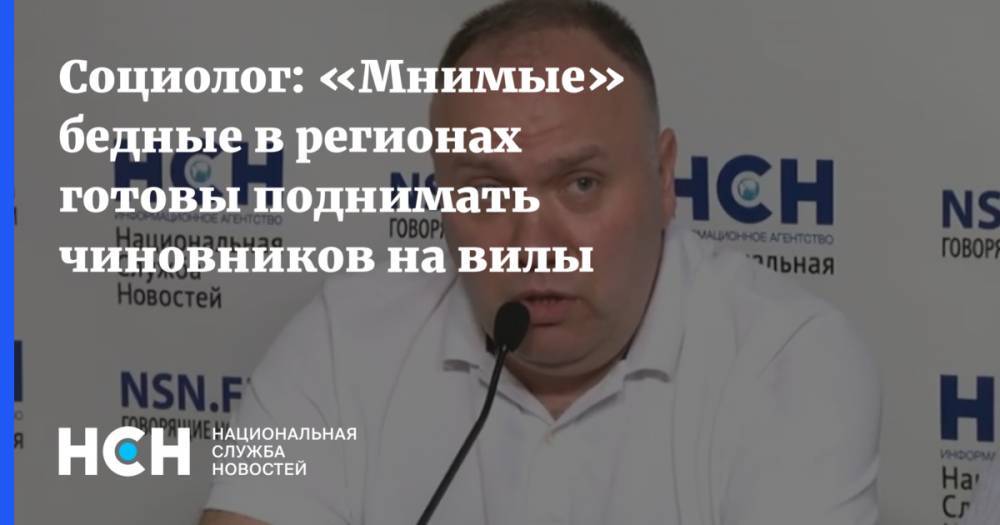 Социолог: «Мнимые» бедные в регионах готовы поднимать чиновников на вилы - nsn.fm - респ.Бурятия - Русь