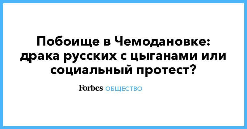 Побоище в Чемодановке: драка русских с цыганами или социальный протест? - forbes.ru - Пензенская обл. - Пенза