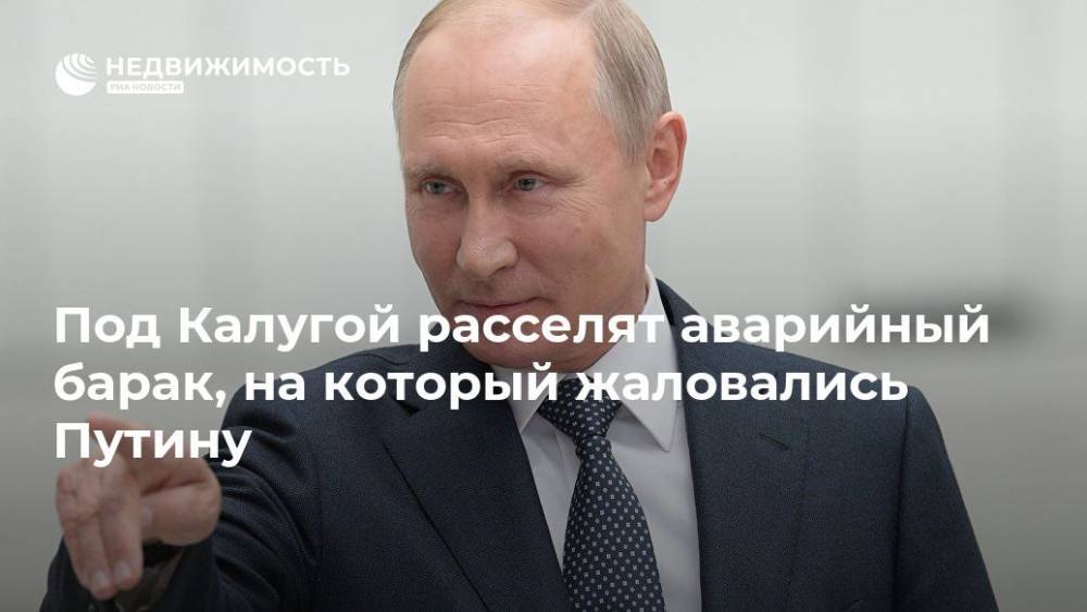 Владимир Путин - Под Калугой расселят аварийный барак, на который жаловались Путину - realty.ria.ru - Калужская обл. - Брянск