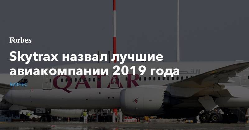 Skytrax назвал лучшие авиакомпании 2019 года - forbes.ru - Англия - Сингапур - Катар
