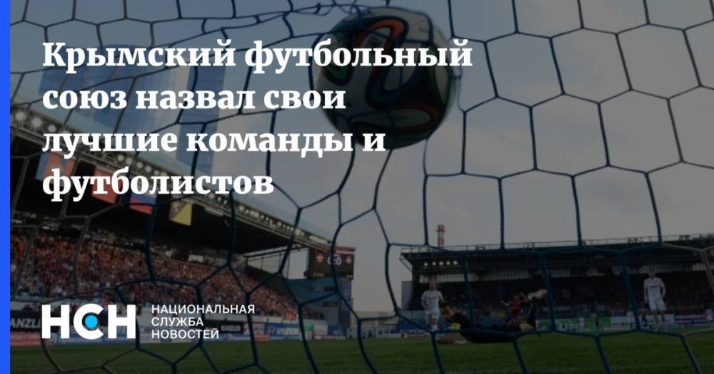 Крымский футбольный союз назвал свои лучшие команды и футболистов - nsn.fm - Крым - Симферополь - Севастополь - Евпатория - район Симферопольский - Керчь