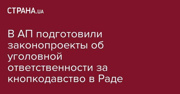Руслан Стефанчук - В АП подготовили законопроекты об уголовной ответственности за кнопкодавство в Раде - strana.ua