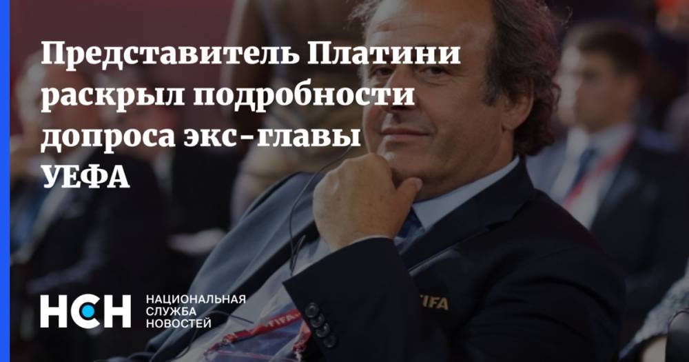 Вячеслав Колосков - Мишель Платини - Представитель Платини раскрыл подробности допроса экс-главы УЕФА - nsn.fm