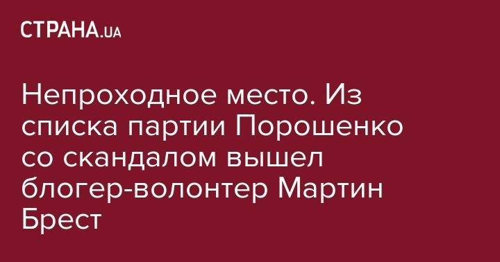 Татьяна Черновол - Блогер - Непроходное место. Из списка партии Порошенко со скандалом вышел блогер-волонтер Мартин Брест - strana.ua
